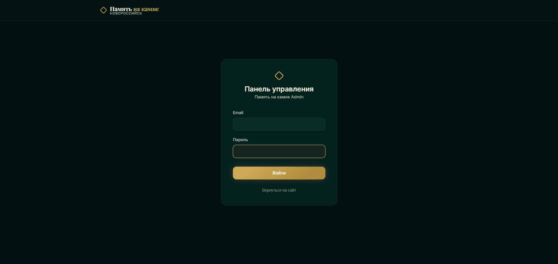 «Память на камне» — вход в панель управления